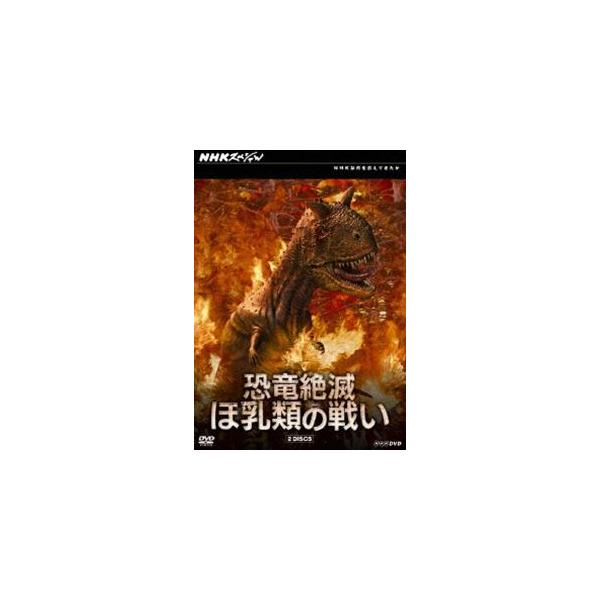 NHKスペシャル 恐竜絶滅 ほ乳類の戦い DVD-BOX [DVD]
