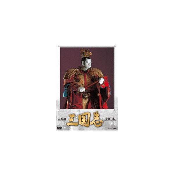 人形劇 三国志 全集 参（新価格） [DVD]