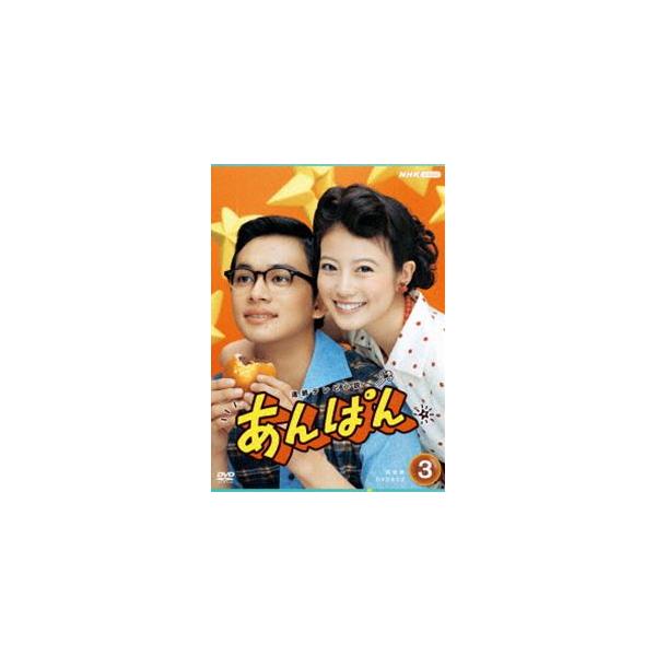 朝ドラ　あんぱん　DVD-BOX 3 あんぱん 完全版 DVD-BOX3 全4枚 連続テレビ小説 - NHKグループ公式