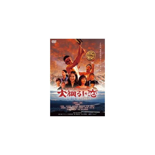 大綱引の恋 [DVD]