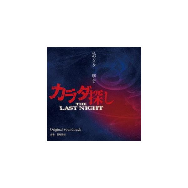菅野祐悟（音楽） / カラダ探し THE LAST NIGHT オリジナル・サウンドトラック [CD]