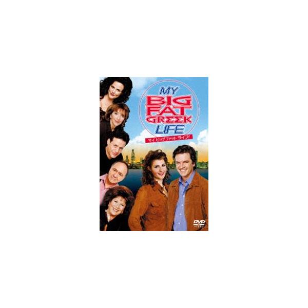 マイ・ビッグ・ファット・ライフ! [DVD]