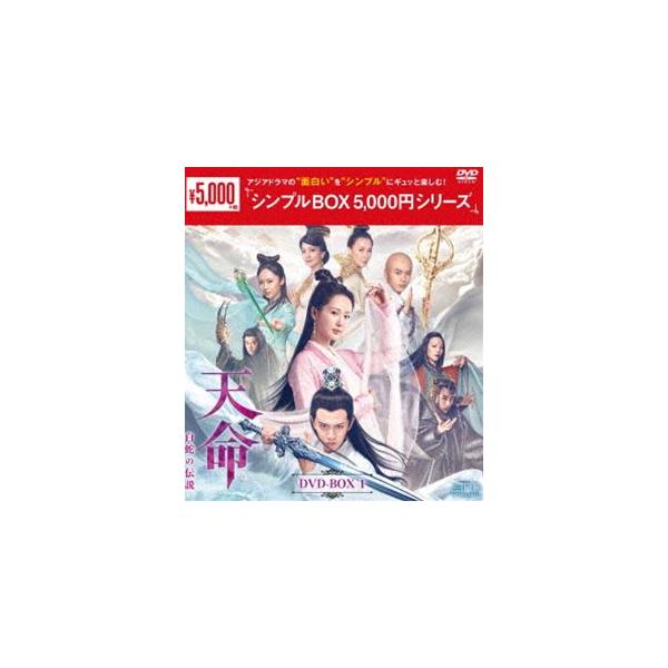 天命〜白蛇の伝説〜 DVD-BOX1＜シンプルBOX 5，000円シリーズ＞ [DVD]