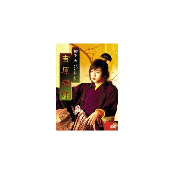 [Release date: October 24, 2008]種別:DVD 邦画メイキング 発売日:2008/10/24 販売元:エスピーオー 登録日:2008/08/25 柳下大 山本清史 解説:D-BOYSの柳下大主演の映画「男女逆転...