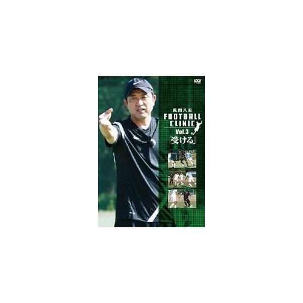 風間八宏 FOOTBALL CLINIC VOL.3 「受ける」 [DVD]