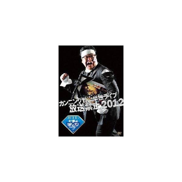 カンニング竹山単独ライブ 放送禁止2012 [DVD]