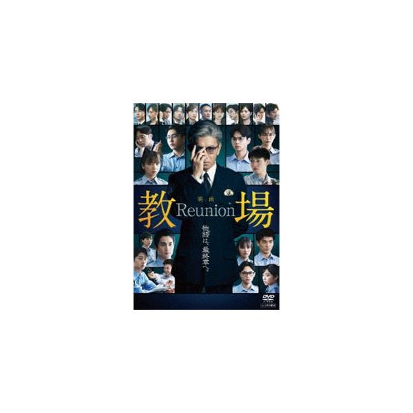 映画「教場 Reunion」DVD [DVD]