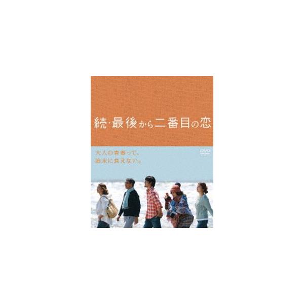 続・最後から二番目の恋 DVD BOX [DVD]