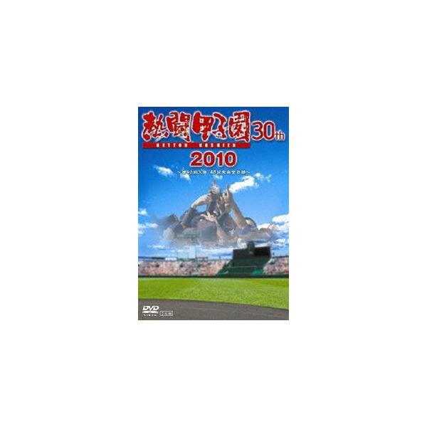 熱闘甲子園 2010 [DVD]