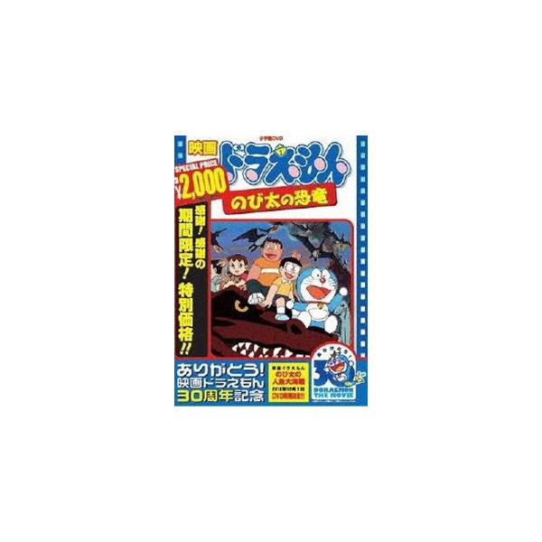 映画 ドラえもん のび太の恐竜【映画 ドラえもん30周年記念