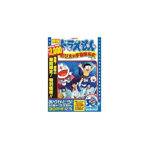 映画 ドラえもん のび太の宇宙開拓史【映画 ドラえもん30周年