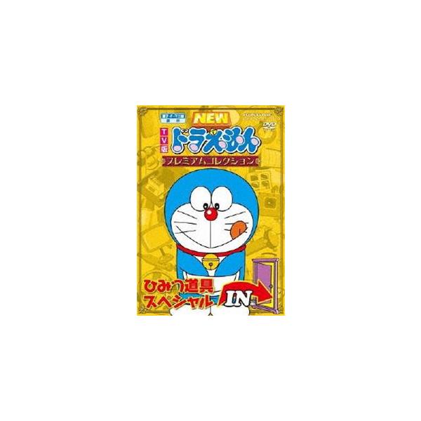 藤子・F・不二雄 原作 TV版NEWドラえもん プレミアム