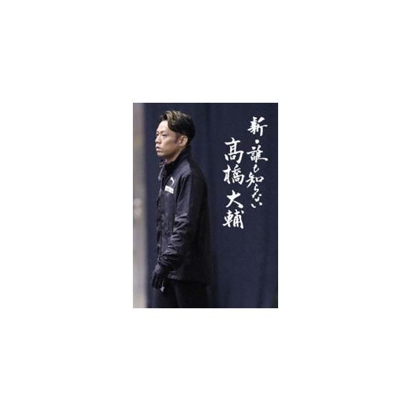 [国内盤DVD][新品] 新・誰も知らない高橋大輔