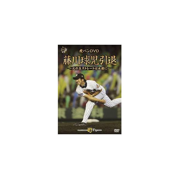 虎バンDVD 藤川球児引退 〜火の玉ストレートは永遠に〜/藤川球児[DVD]【返品種別A】