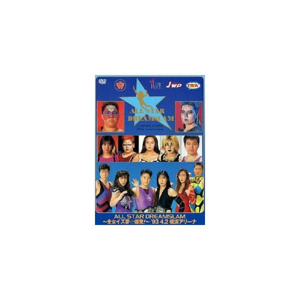 ALL STAR DREAMSLAM～全女イズ夢☆爆発!～93'4/2 横浜ア… Amazon.co.jp: 全日本女子プロレス伝説のDVDシリーズ ALL STAR