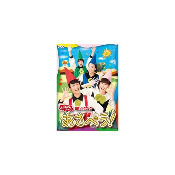 NHK「おかあさんといっしょ」最新ソングブック あさペラ! DVD/花田ゆういちろう,小野あつこ[DVD]【返品種別A】