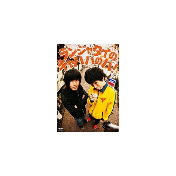 [Release date: April 19, 2017]種別:DVD 趣味・教養お笑い 発売日:2017/04/19 販売元:ポニーキャニオン 登録日:2017/01/31 ランジャタイ 解説:漫才コンビ「ランジャタイ」のベストネタを、...