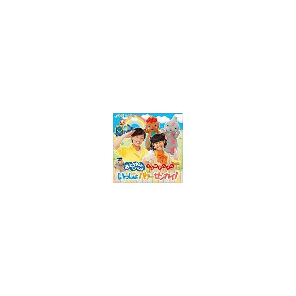 おとうさんといっしょ うたのアルバム いっしょパワーぜんかい Cd Buyee Buyee Japanese Proxy Service Buy From Japan Bot Online