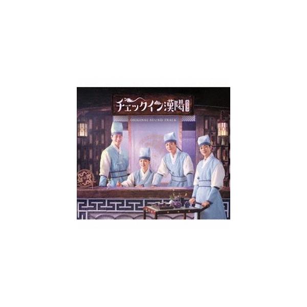 (オリジナル・サウンドトラック) 「チェックイン漢陽（ハニャン）」オリジナル・サウンドトラック [CD]