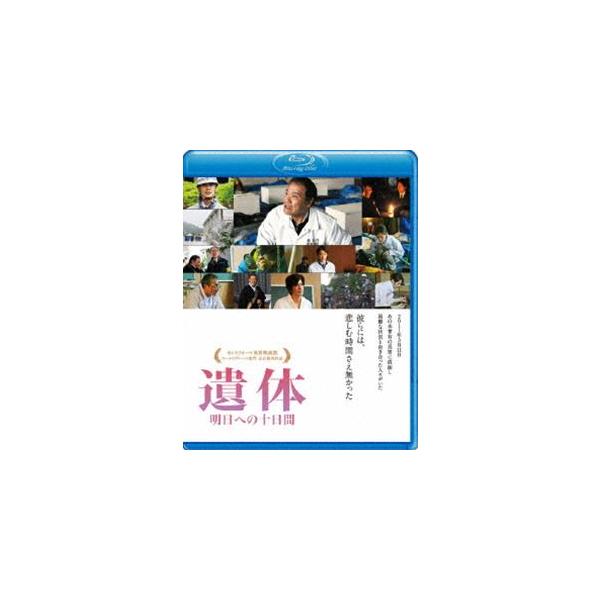 遺体 明日への十日間 [Blu-ray]