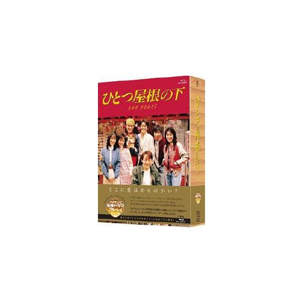 ひとつ屋根の下 コンプリートBlu-ray BOX [Blu-ray] : ぐるぐる