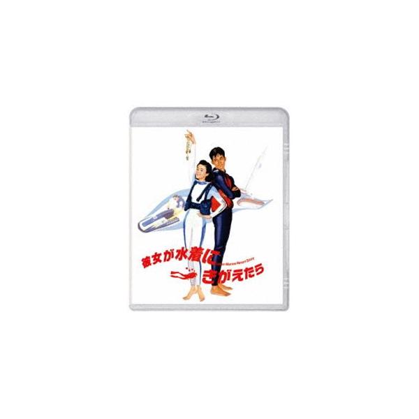 彼女が水着にきがえたら Blu-ray [Blu-ray]