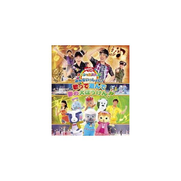 おかあさんといっしょ スペシャルステージ みんないっしょに 歌って遊んで 夢の大ぼうけん Blu Ray Buyee Buyee Japanese Proxy Service Buy From Japan Bot Online