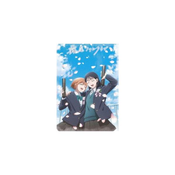 TVアニメ『霧尾ファンクラブ』下巻 [Blu-ray]