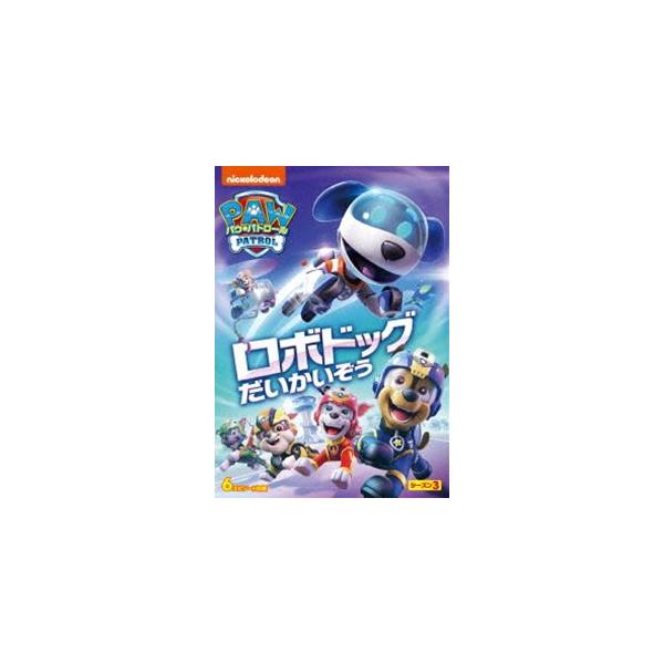 パウ・パトロール シーズン3 ロボドッグだいかいぞう [DVD] : ぐるぐる