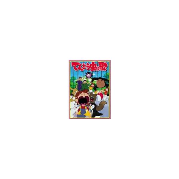 てんとう虫の歌 第4巻 [DVD]
