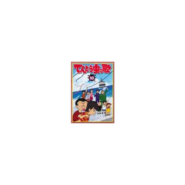 てんとう虫の歌 第10巻 [DVD]