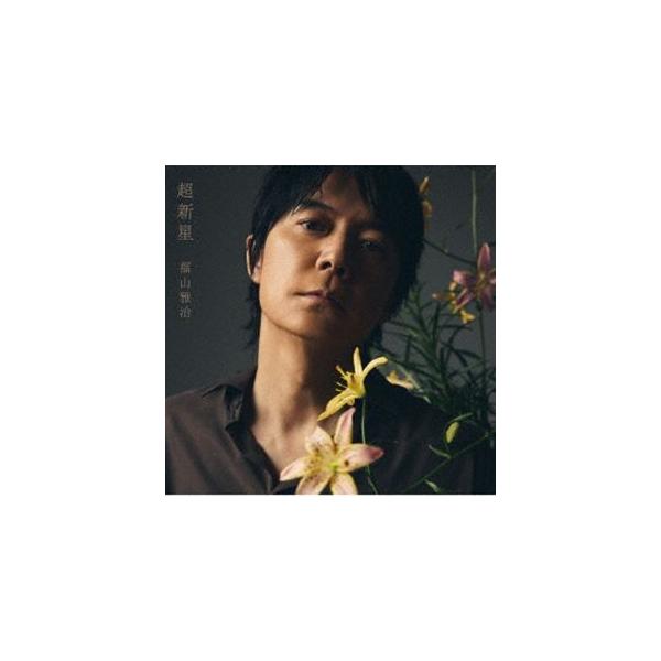【特典付】福山雅治 / 超新星（初回限定LIVE映像盤／CD＋2Blu-ray） (初回仕様) [CD]