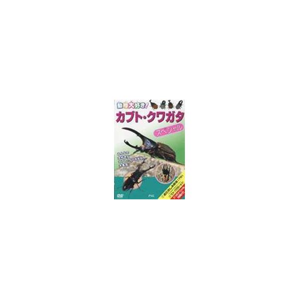 カブトムシ・クワガタ スペシャル [DVD]