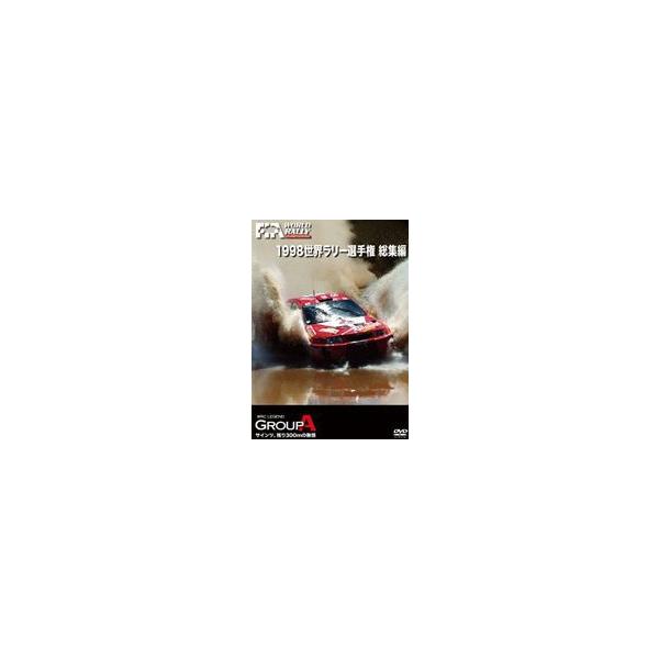 1998 WRC 総集編 [DVD]