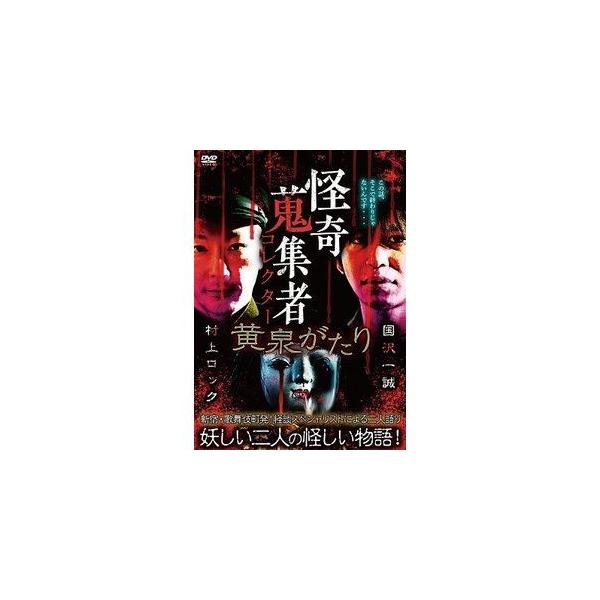 【送料無料選択可】[DVD]/オリジナルV/怪奇蒐集者 黄泉がたり 国沢一誠&amp;村上ロック