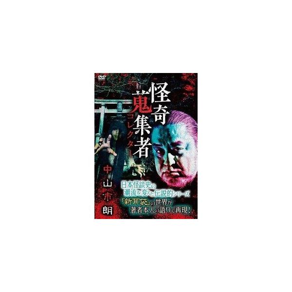 【送料無料】[DVD]/オリジナルV/怪奇蒐集者 中山市朗