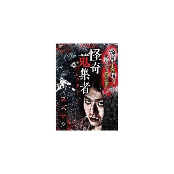 【送料無料】[DVD]/オリジナルV/怪奇蒐集者 スズサク