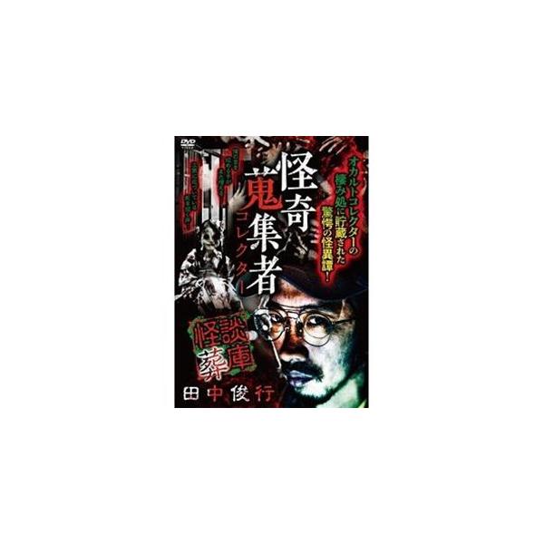 【送料無料】[DVD]/オリジナルV/怪奇蒐集者 怪談葬庫 田中俊行