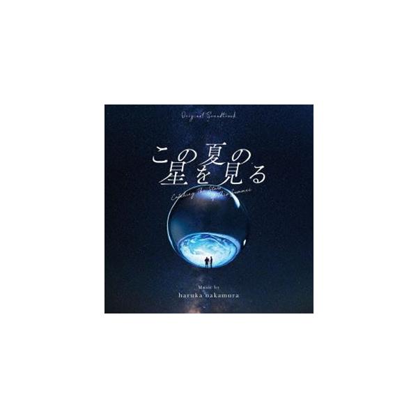haruka nakamura（音楽） / オリジナル・サウンドトラック この夏の星を見る [CD]