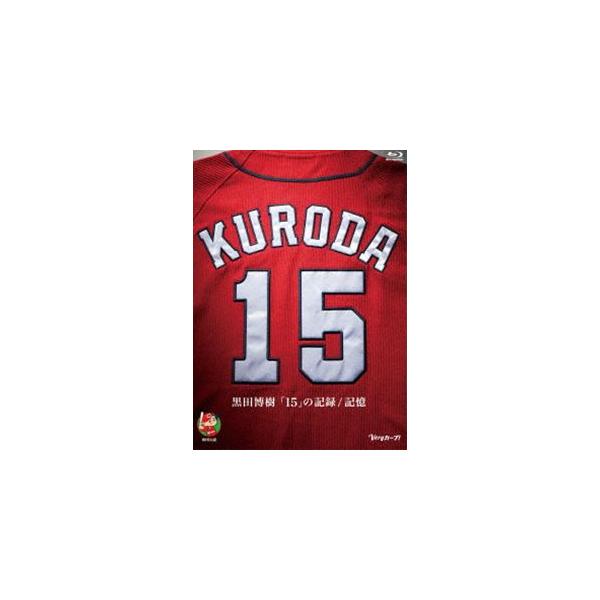 黒田博樹「15」の記録／記憶【Blu-ray】 [Blu-ray]