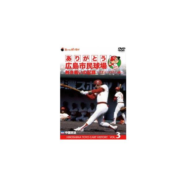[Release date: December 12, 2016]種別:DVD スポーツ野球 発売日:2016/12/12 販売元:TCエンタテインメント 登録日:2016/12/13 解説:カープ栄光の軌跡DVD・完全保存版、VOL.3〜...