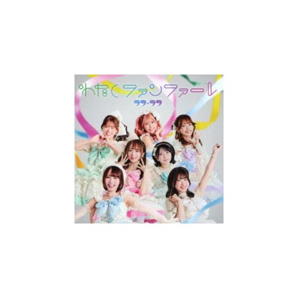 ラフ×ラフ / わたしファンファーレ（TYPE-B） [CD] : ぐるぐる王国