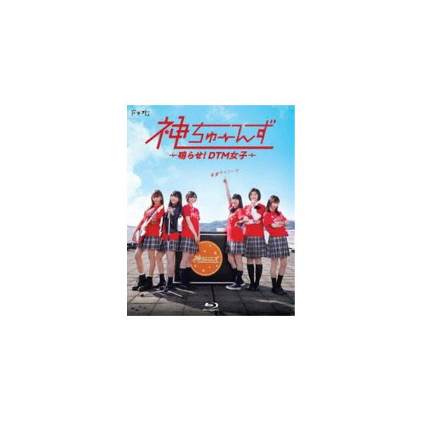 ドラマ『神ちゅーんず 〜鳴らせ!DTM女子〜』Blu-ray [Blu-ray]