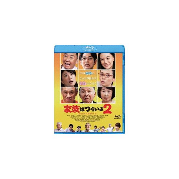 あの頃映画 松竹ブルーレイ・コレクション 家族はつらいよ2 [Blu-ray]