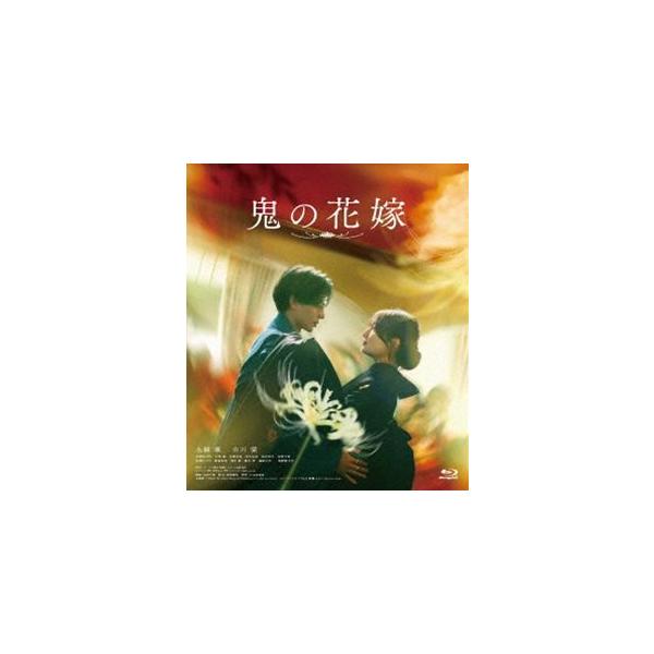 鬼の花嫁 通常版 [Blu-ray]