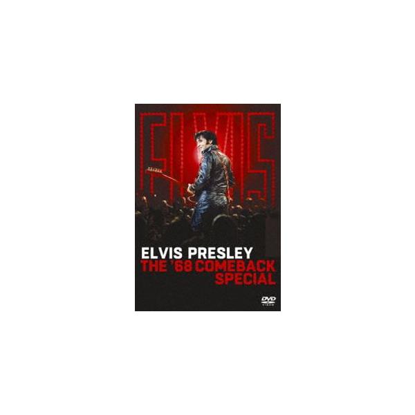 エルヴィス・プレスリー／68カムバック・スペシャル 50周年記念