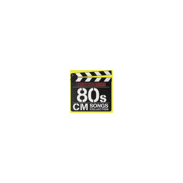 【中古】［CD］80s CMソング・コレクション オムニバス) 80s CMソング・コレクション [CD] : ぐるぐる王国 ヤフー