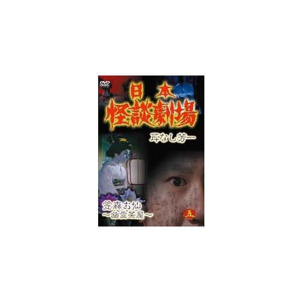 日本怪談劇場 第5巻 DVD