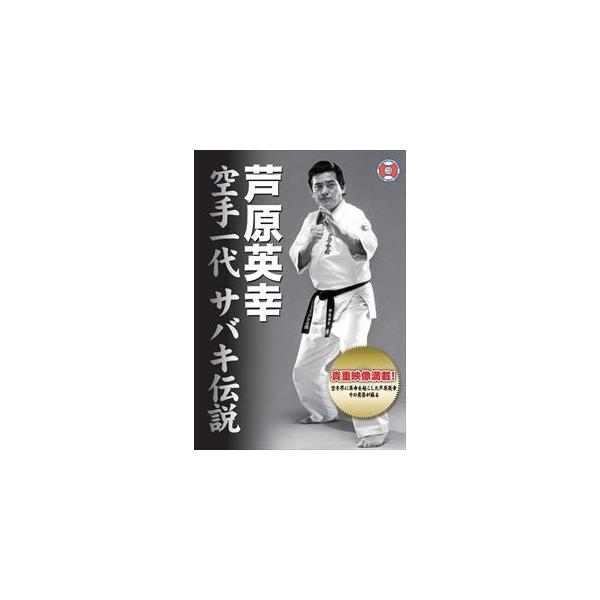芦原英幸 空手一代 サバキ伝説 [DVD] : ぐるぐる王国 ヤフー店 - 通販