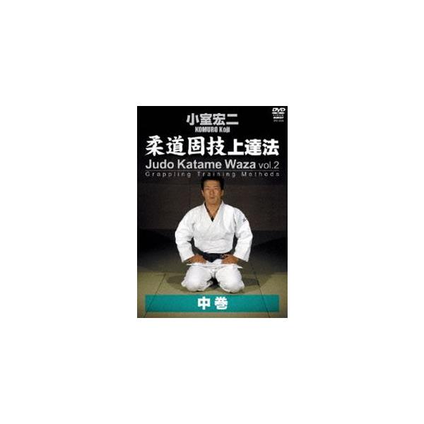 【送料無料】[DVD]/格闘技/小室宏二 柔道固技上達法 中巻